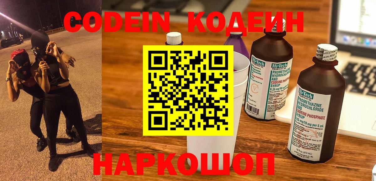 Кодеин Purple Drank Похвистнево